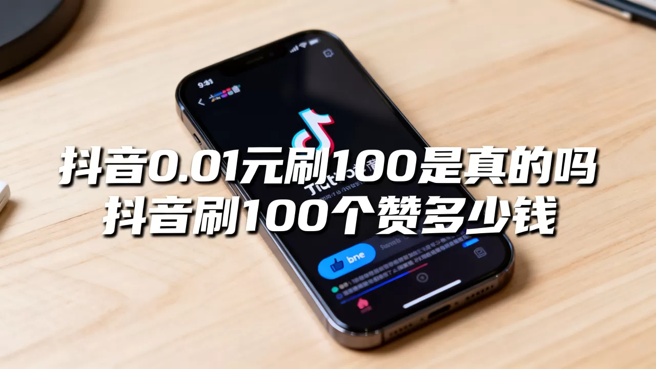 抖音0.01元刷100是真的吗,抖音刷100个赞多少钱? 抖音0.01元刷100是真的吗,抖音刷100个赞多少钱?