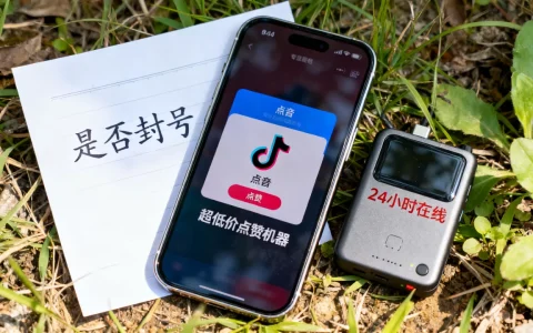 抖音点赞24小时在线超低价机器靠谱吗，会不会封号？