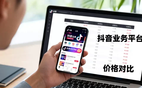 抖音全网最低价业务平台靠谱吗，哪家最便宜？