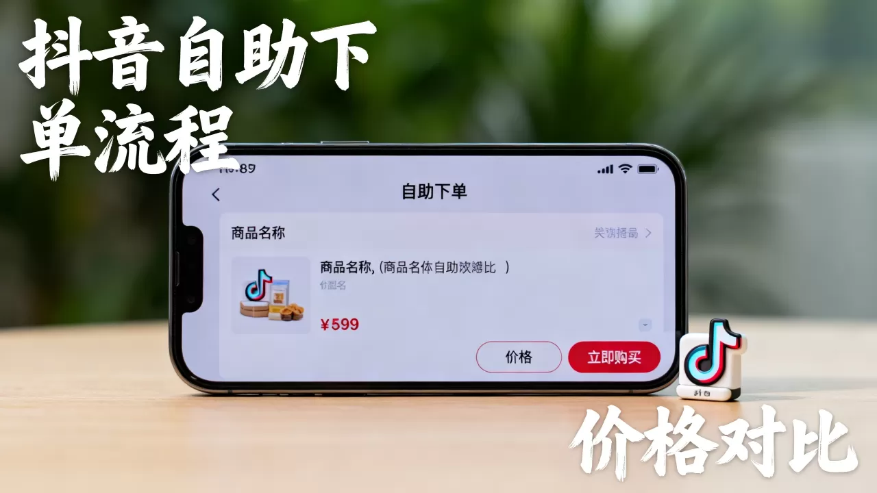 抖音超低价自助下单真的靠谱吗,哪里买最划算? 抖音超低价自助下单真的靠谱吗,哪里买最划算?
