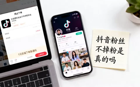 抖音粉丝不掉粉是真的吗，1元在线下单靠谱吗