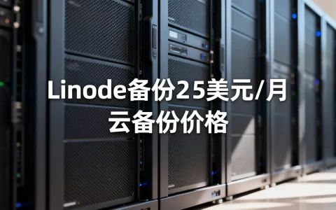Linode备份降至2.5美元每月了吗，云备份多少钱