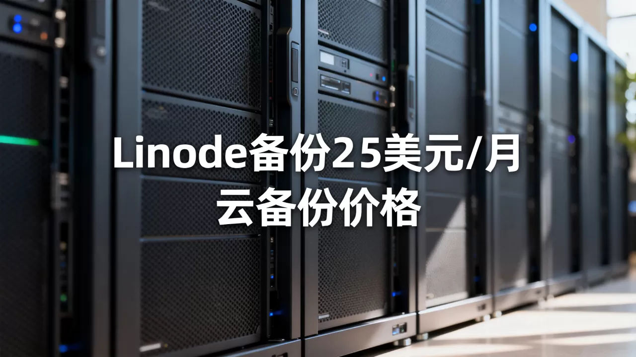 Linode备份降至2.5美元每月了吗,云备份多少钱 Linode备份降至2.5美元每月了吗,云备份多少钱