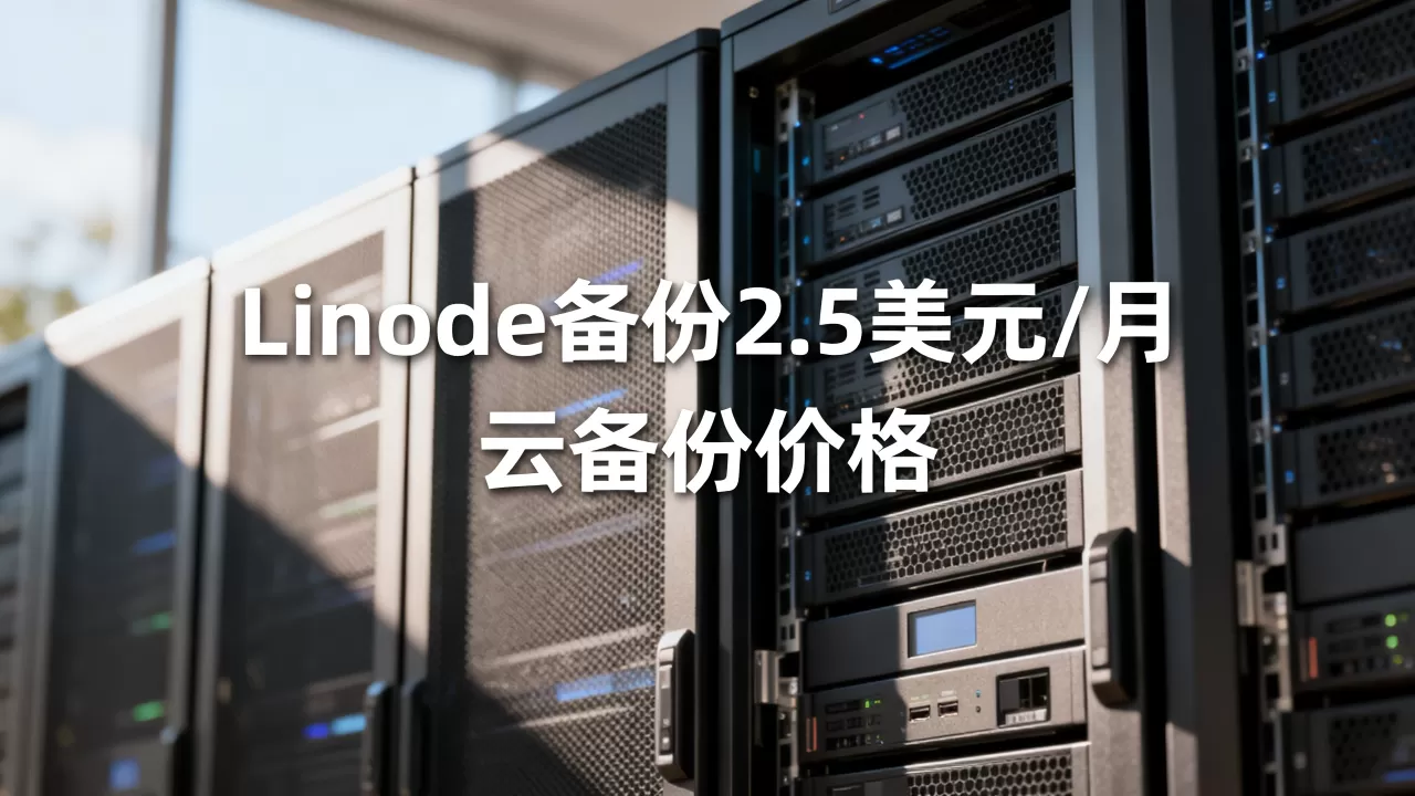 Linode备份降至2.5美元每月了吗,云备份多少钱 Linode备份降至2.5美元每月了吗,云备份多少钱