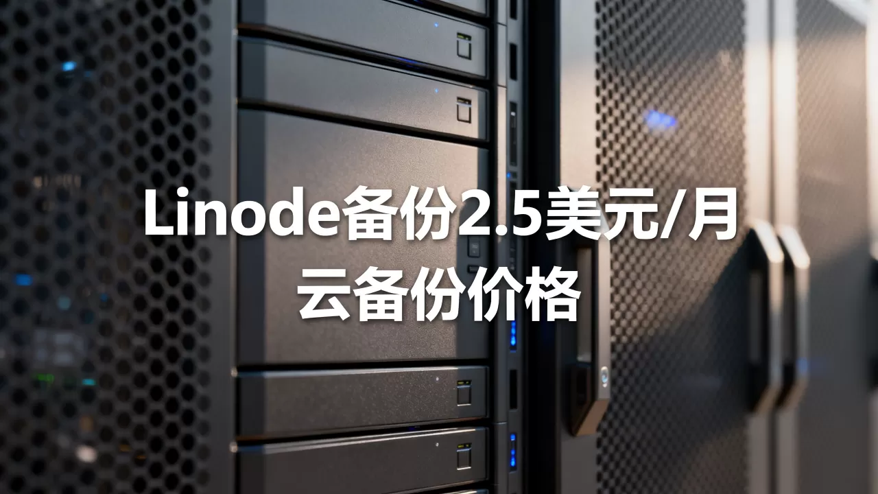 Linode备份降至2.5美元每月了吗,云备份多少钱 Linode备份降至2.5美元每月了吗,云备份多少钱