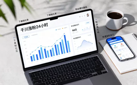 千川涨粉24小时真的能下单吗，怎么快速涨粉