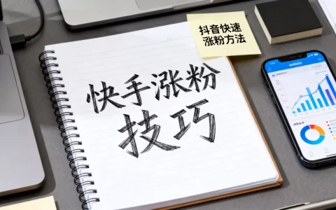 快手抖音涨粉在线网站哪个好，怎么快速涨粉？