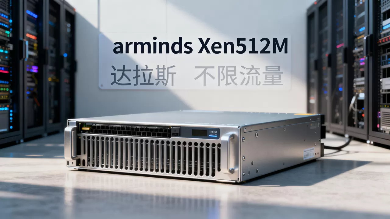 arminds Xen512M达拉斯如何,不限流量值吗 arminds Xen512M达拉斯如何,不限流量值吗