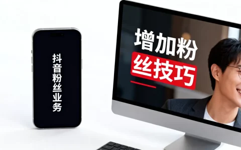 抖音粉丝业务网站靠谱吗，怎么增加粉丝最快