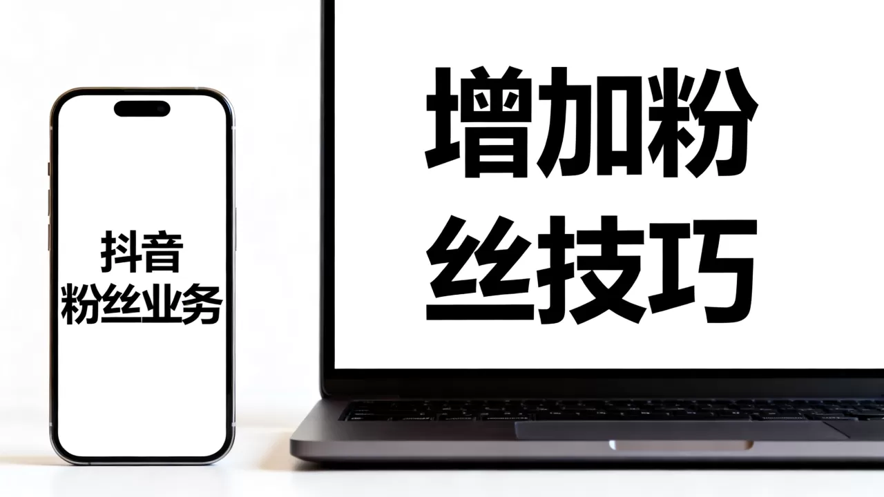 抖音粉丝业务网站靠谱吗,怎么增加粉丝最快 抖音粉丝业务网站靠谱吗,怎么增加粉丝最快
