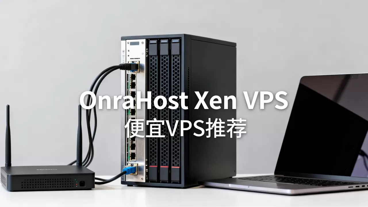 OnraHost Xen VPS好吗,便宜VPS哪家好 OnraHost Xen VPS好吗,便宜VPS哪家好