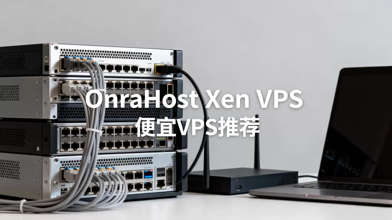 OnraHost Xen VPS好吗,便宜VPS哪家好 OnraHost Xen VPS好吗,便宜VPS哪家好