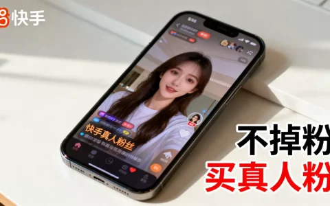 快手真人粉丝真的不会掉粉吗，怎么买不掉粉的真人粉？