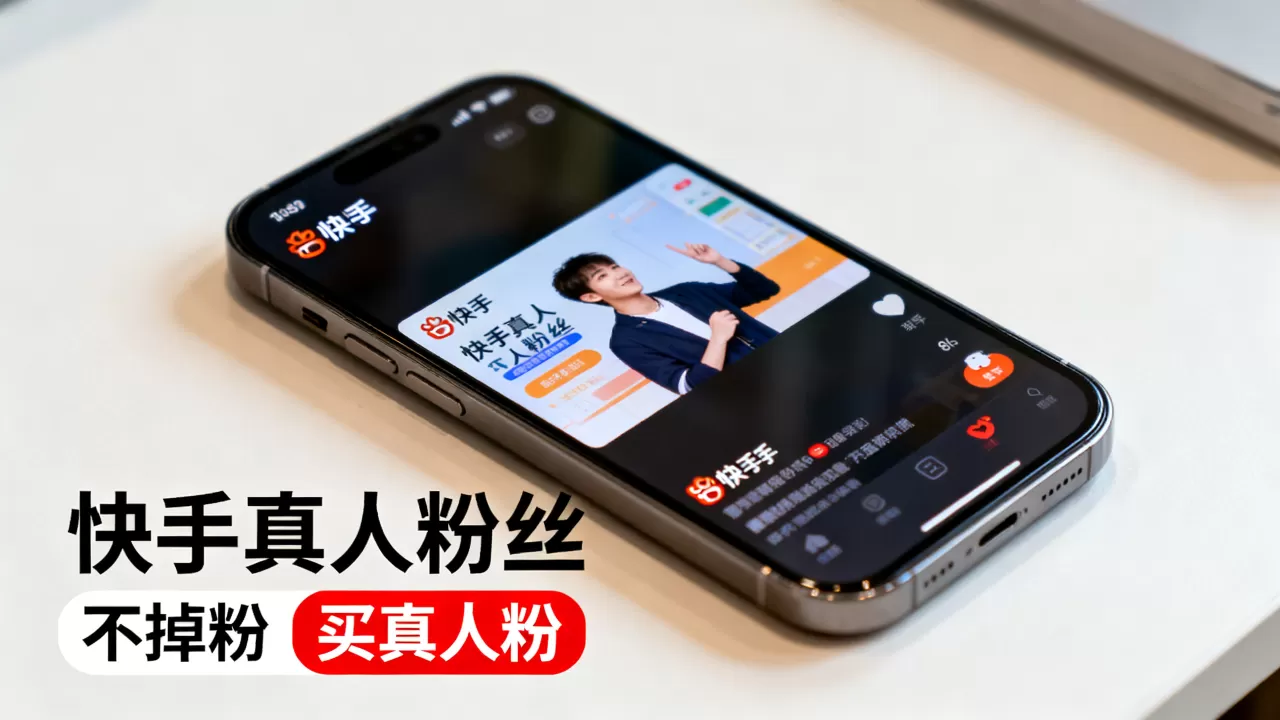 快手真人粉丝真的不会掉粉吗,怎么买不掉粉的真人粉? 快手真人粉丝真的不会掉粉吗,怎么买不掉粉的真人粉?