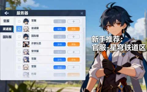 崩坏3的游戏服务器有哪些？新手玩家选哪个区更好？