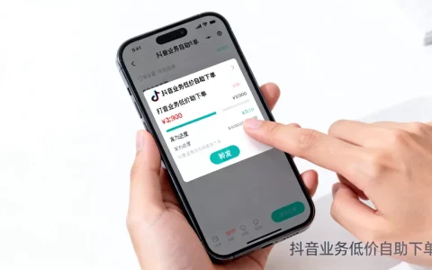 抖音业务低价自助下单转发靠谱吗，怎么找到低价渠道？