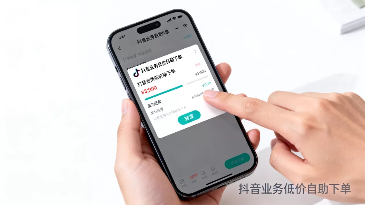 抖音业务低价自助下单转发靠谱吗,怎么找到低价渠道? 抖音业务低价自助下单转发靠谱吗,怎么找到低价渠道?