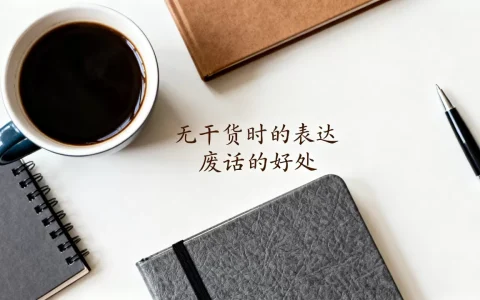 无干货时为何只想说点废话？,说说废话的好处有哪些