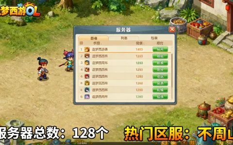 造梦西游OL服务器有多少个，哪个区服人最多？