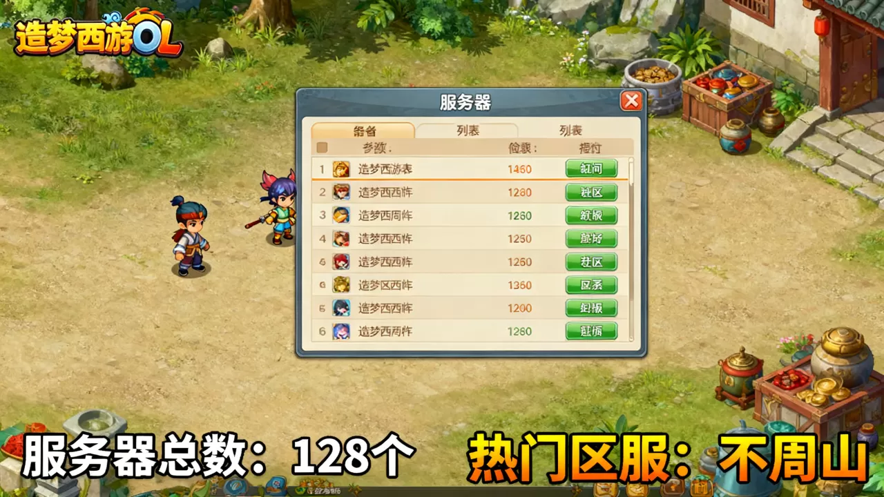 造梦西游OL服务器有多少个,哪个区服人最多? 造梦西游OL服务器有多少个,哪个区服人最多?