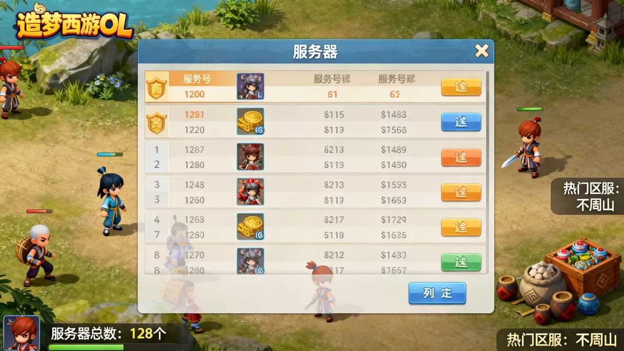 造梦西游OL服务器有多少个,哪个区服人最多? 造梦西游OL服务器有多少个,哪个区服人最多?