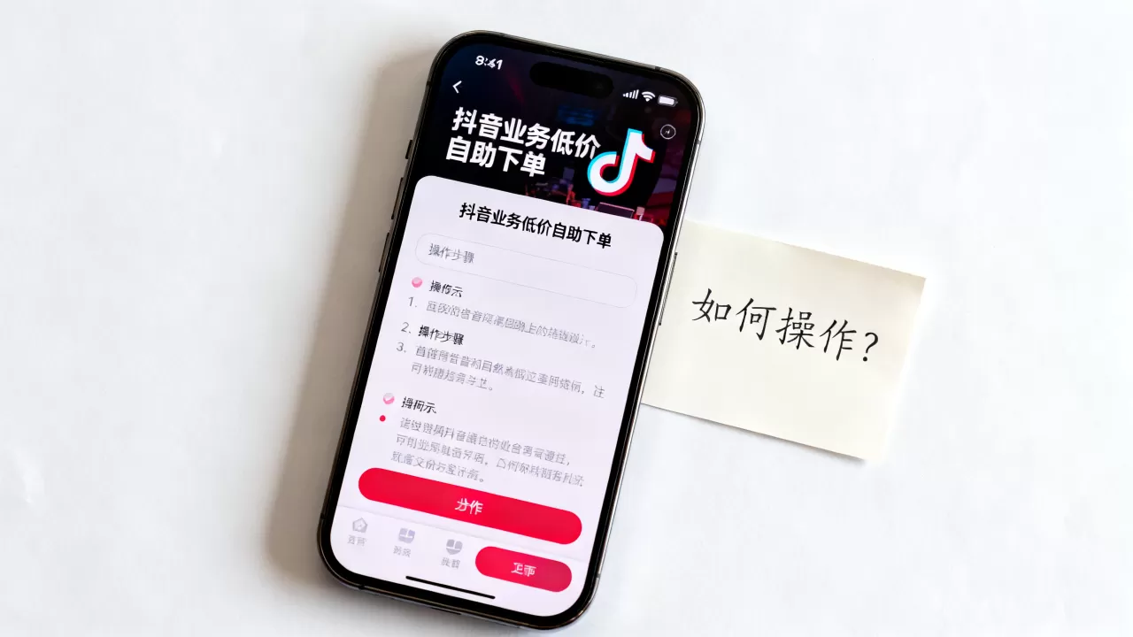 抖音业务低价自助下单转发可靠吗,如何操作? 抖音业务低价自助下单转发可靠吗,如何操作?