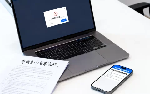 高防误杀访问失败如何申请加白名单，高防IP误封怎么快速解封？