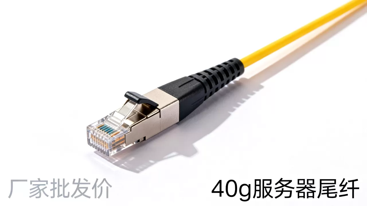 40g服务器尾纤到底多少钱一根,厂家批发价格多少 40g服务器尾纤到底多少钱一根,厂家批发价格多少