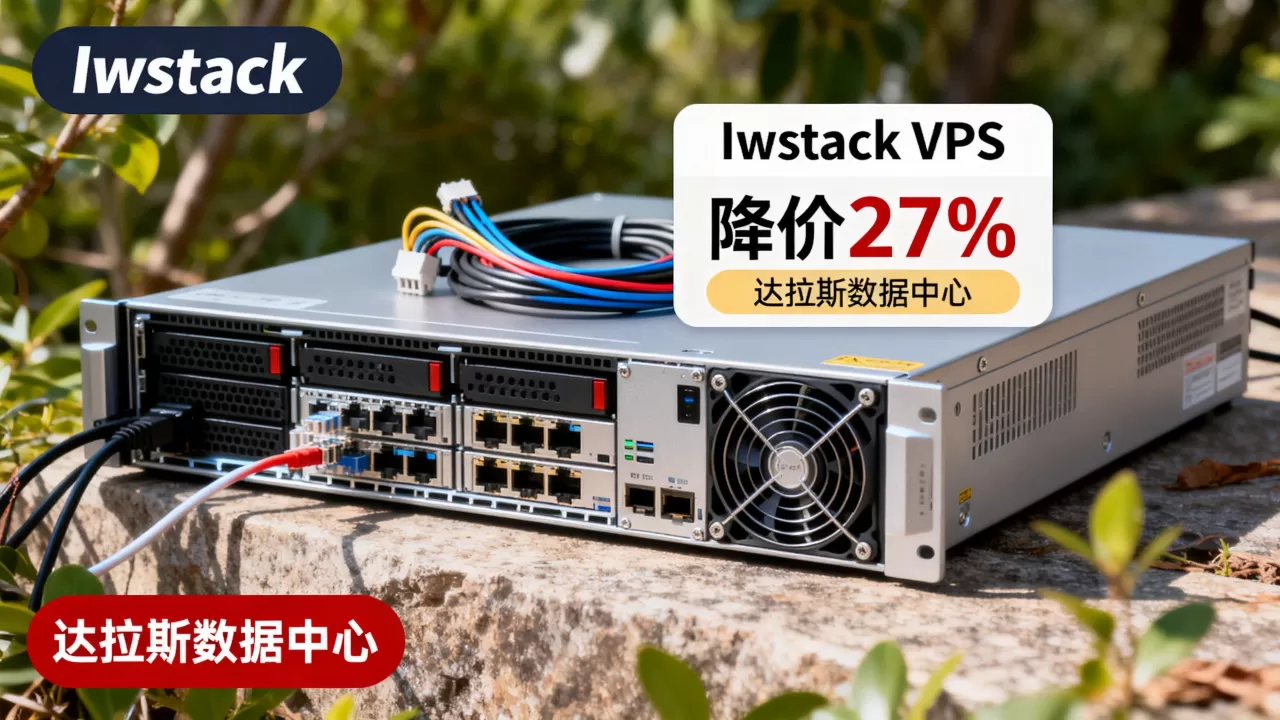 Iwstack降价27%值得买吗?,达拉斯vps哪家好 Iwstack降价27%值得买吗?,达拉斯vps哪家好