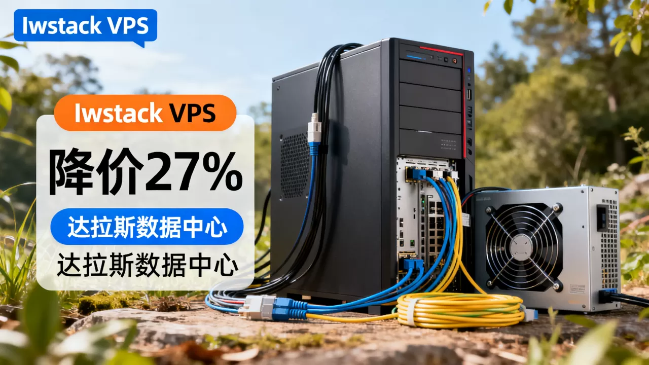 Iwstack降价27%值得买吗?,达拉斯vps哪家好 Iwstack降价27%值得买吗?,达拉斯vps哪家好