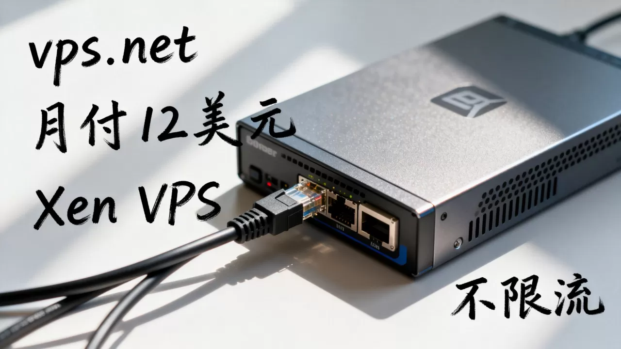 vps.net月付12美元Xen的VPS不限流吗,值得买吗? vps.net月付12美元Xen的VPS不限流吗,值得买吗?