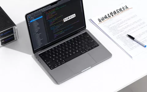 自动域名替换怎么实现，有哪些常见的解决方法？