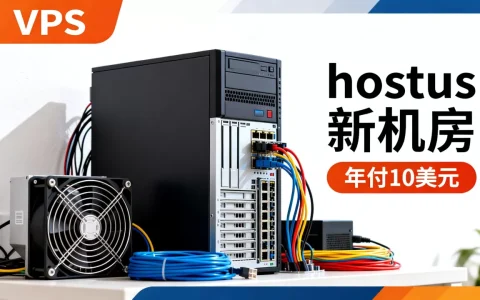 hostus新机房值得买吗，年付10美元VPS推荐