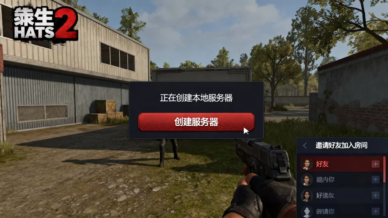 求生之路2怎么进入自己创建的服务器,好友怎么加入你的房间 求生之路2怎么进入自己创建的服务器,好友怎么加入你的房间