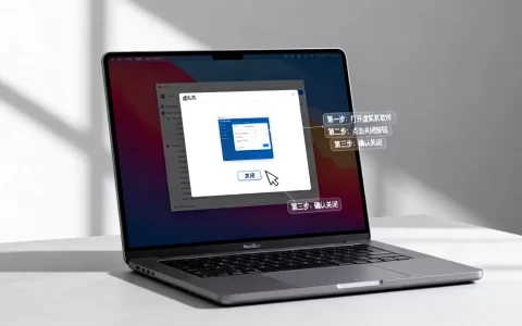 如何关闭mac虚拟机？详细操作步骤是什么？