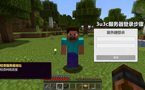 我的世界3u3c服务器怎么进,进不去解决方法是什么