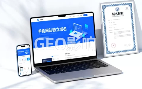 手机网站需要独立域名吗，会影响GEO吗？