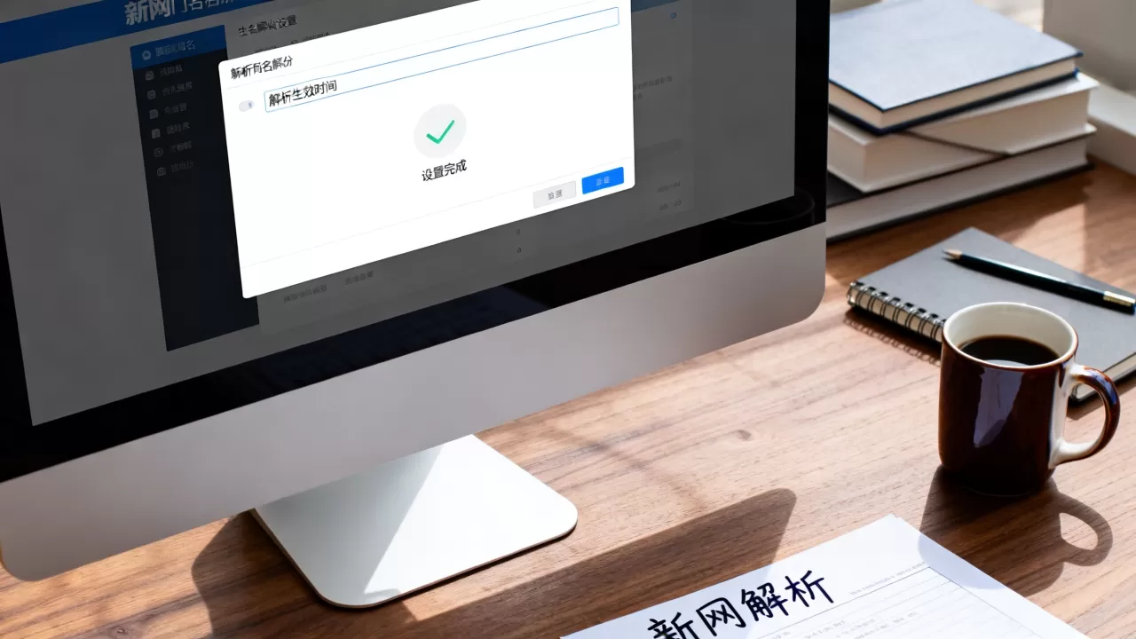 新网域名解析设置后到底多久能访问?,域名解析一般多久生效? 新网域名解析设置后到底多久能访问?,域名解析一般多久生效?