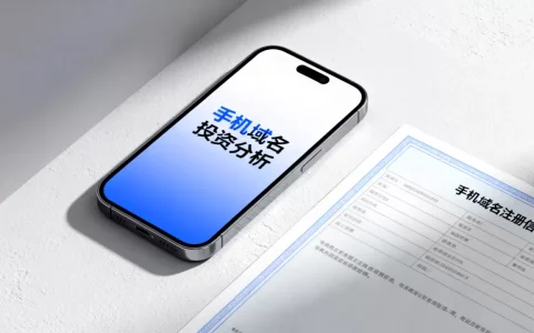 手机域名为何成新淘金地，手机域名值得投资吗