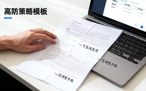 高防策略模板可不可以直接拿来套用，怎么用？