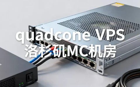 quadcone低价VPS值得买吗，洛杉矶MC机房怎么样