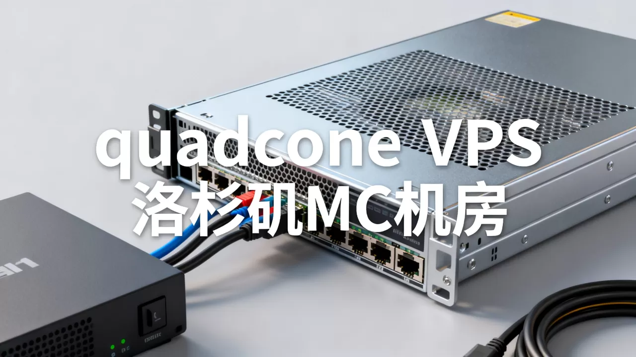 quadcone低价VPS值得买吗,洛杉矶MC机房怎么样 quadcone低价VPS值得买吗,洛杉矶MC机房怎么样