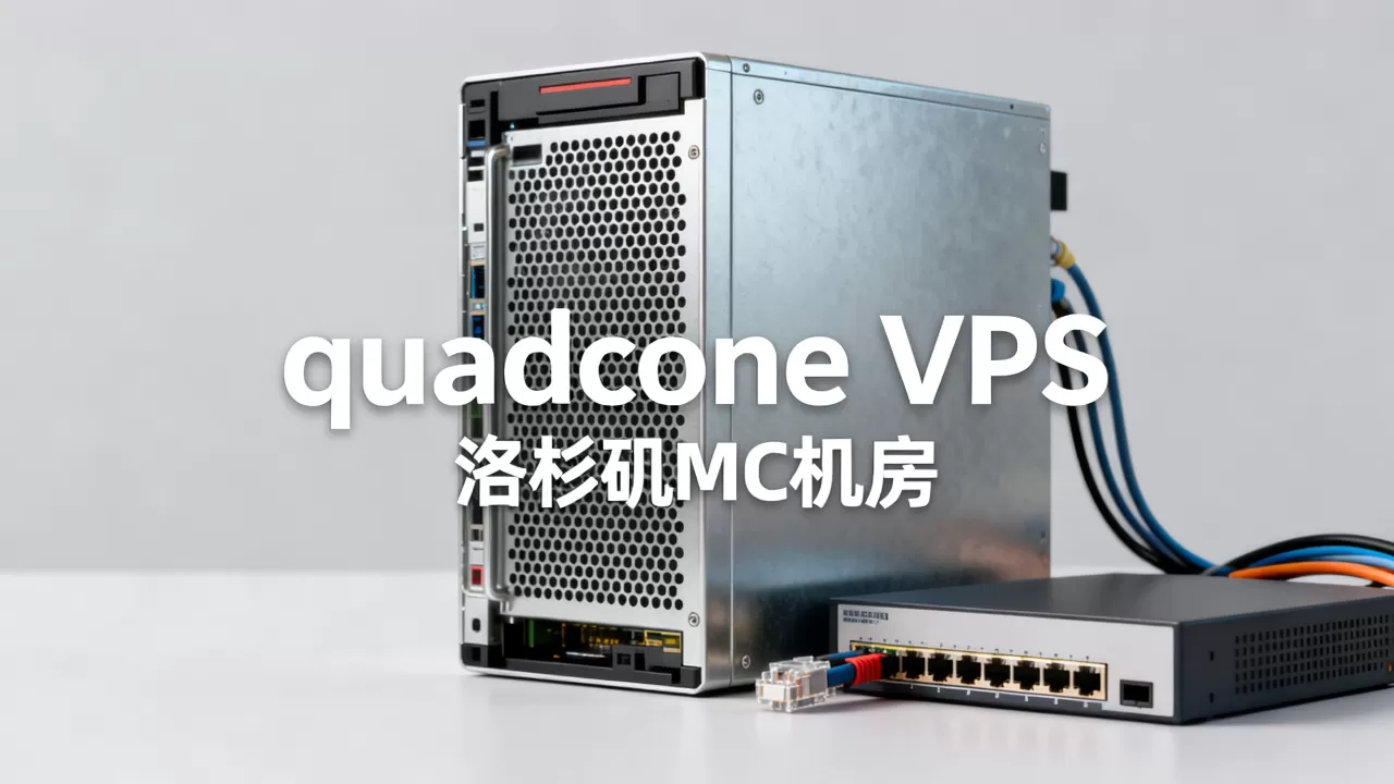 quadcone低价VPS值得买吗,洛杉矶MC机房怎么样 quadcone低价VPS值得买吗,洛杉矶MC机房怎么样
