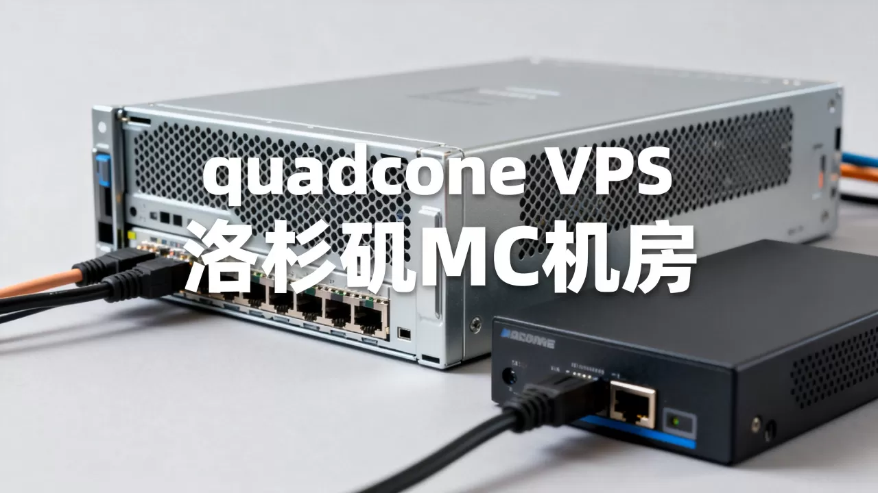 quadcone低价VPS值得买吗,洛杉矶MC机房怎么样 quadcone低价VPS值得买吗,洛杉矶MC机房怎么样