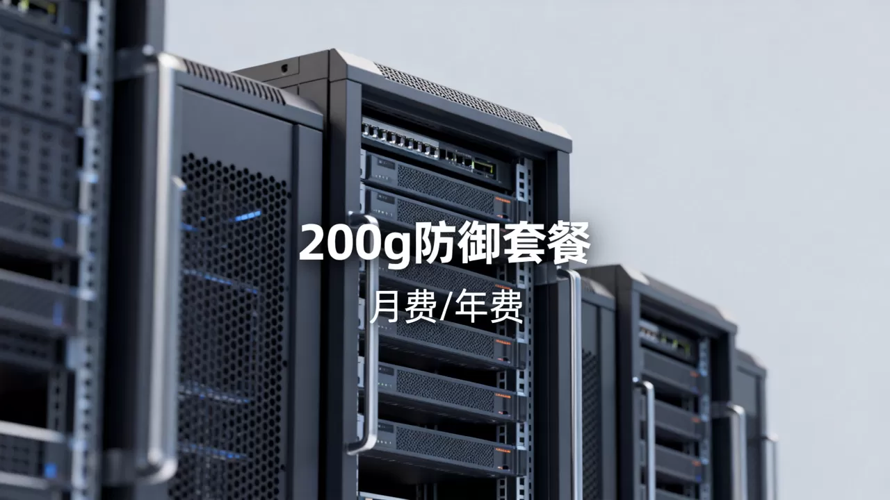 服务器200g防御价格多少,怎么收费? 服务器200g防御价格多少,怎么收费?