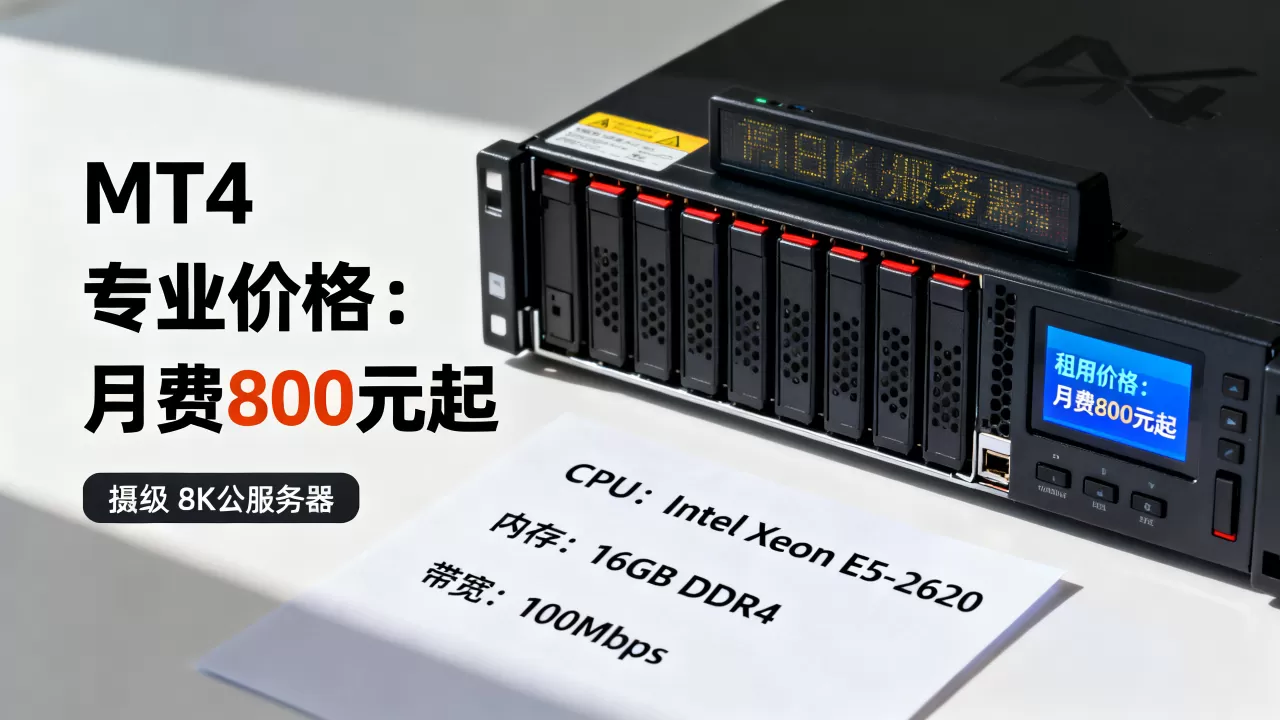 搭建MT4服务器究竟要花多少钱,租用价格及配置清单? 搭建MT4服务器究竟要花多少钱,租用价格及配置清单?