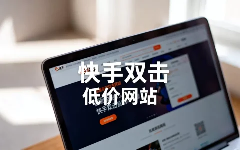为什么低价快手双击网站价格这么便宜，靠谱吗？