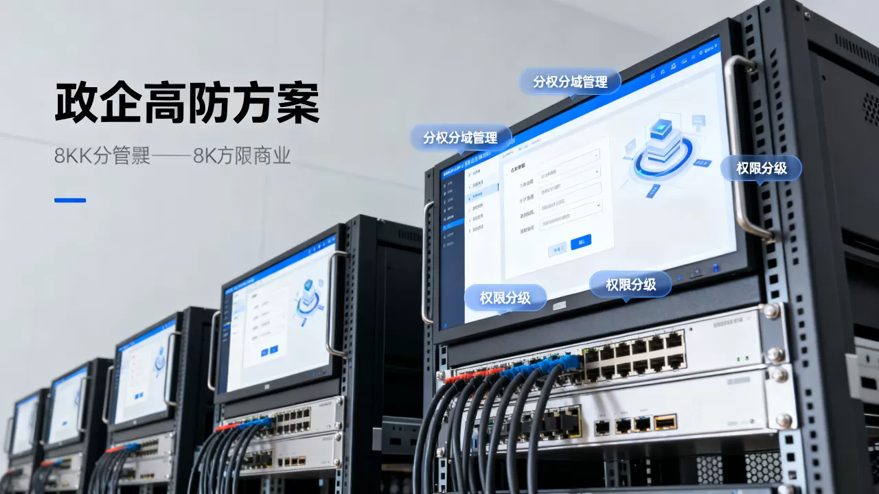 政企高防方案如何实现分权分域管理,权限分级管理怎么做 政企高防方案如何实现分权分域管理,权限分级管理怎么做
