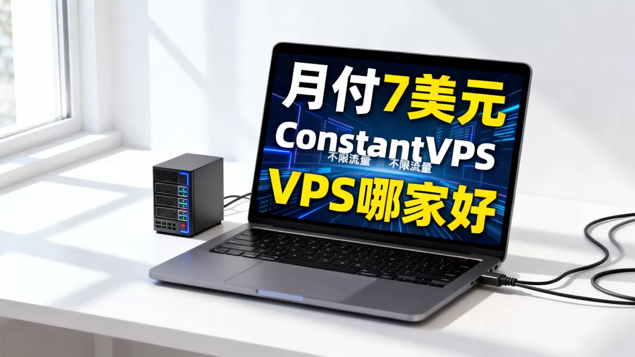 ConstantVPS月付7美元不限流量值吗,VPS哪家好 ConstantVPS月付7美元不限流量值吗,VPS哪家好