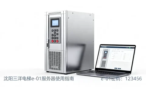 沈阳三洋电梯e-01服务器如何用，三洋电梯e-01密码多少